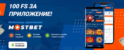 Скачать Mostbet apk для Андроид и iOS